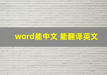 word能中文 能翻译英文